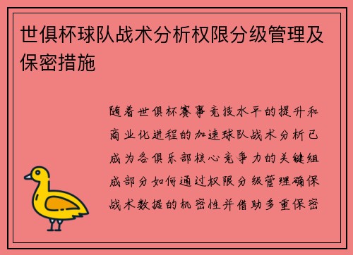 世俱杯球队战术分析权限分级管理及保密措施