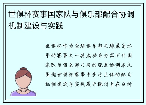 世俱杯赛事国家队与俱乐部配合协调机制建设与实践