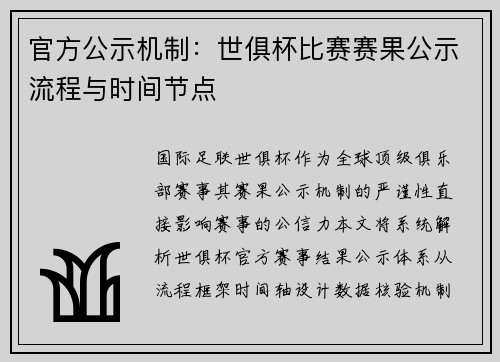官方公示机制：世俱杯比赛赛果公示流程与时间节点