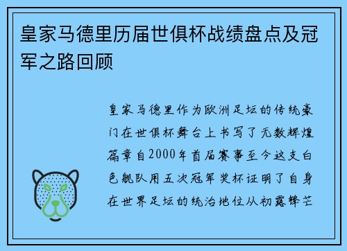 皇家马德里历届世俱杯战绩盘点及冠军之路回顾