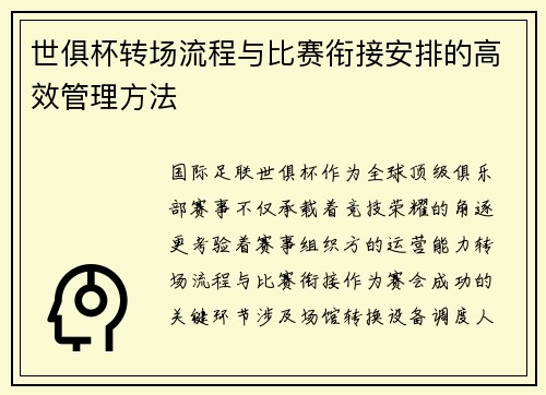 世俱杯转场流程与比赛衔接安排的高效管理方法