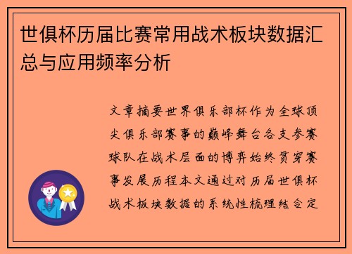世俱杯历届比赛常用战术板块数据汇总与应用频率分析