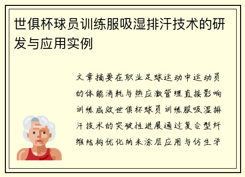 世俱杯球员训练服吸湿排汗技术的研发与应用实例