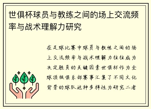 世俱杯球员与教练之间的场上交流频率与战术理解力研究