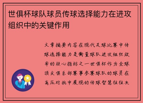 世俱杯球队球员传球选择能力在进攻组织中的关键作用