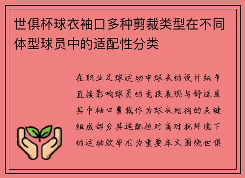 世俱杯球衣袖口多种剪裁类型在不同体型球员中的适配性分类