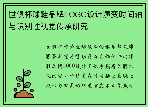 世俱杯球鞋品牌LOGO设计演变时间轴与识别性视觉传承研究