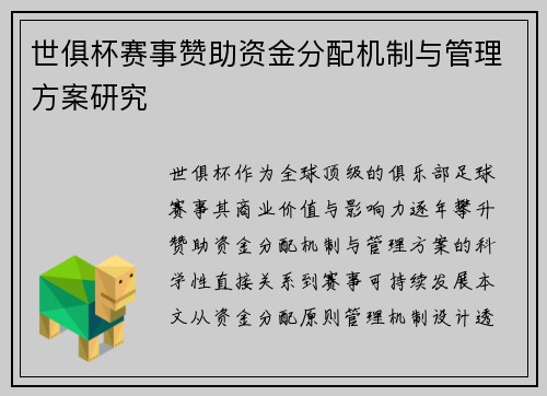 世俱杯赛事赞助资金分配机制与管理方案研究