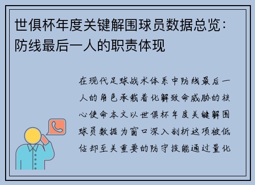 世俱杯年度关键解围球员数据总览：防线最后一人的职责体现