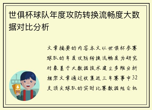 世俱杯球队年度攻防转换流畅度大数据对比分析