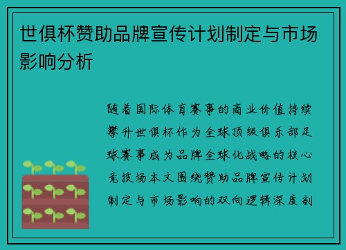 世俱杯赞助品牌宣传计划制定与市场影响分析