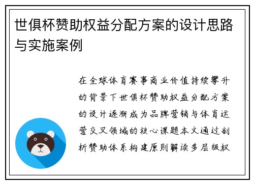 世俱杯赞助权益分配方案的设计思路与实施案例
