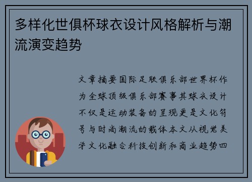 多样化世俱杯球衣设计风格解析与潮流演变趋势