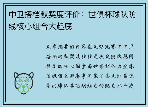 中卫搭档默契度评价：世俱杯球队防线核心组合大起底