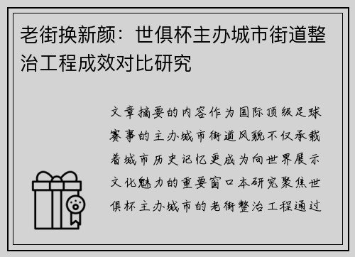 老街换新颜：世俱杯主办城市街道整治工程成效对比研究