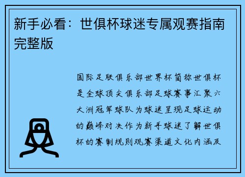 新手必看：世俱杯球迷专属观赛指南完整版