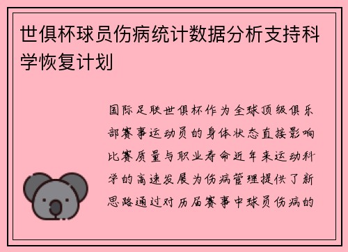 世俱杯球员伤病统计数据分析支持科学恢复计划