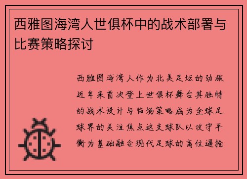西雅图海湾人世俱杯中的战术部署与比赛策略探讨