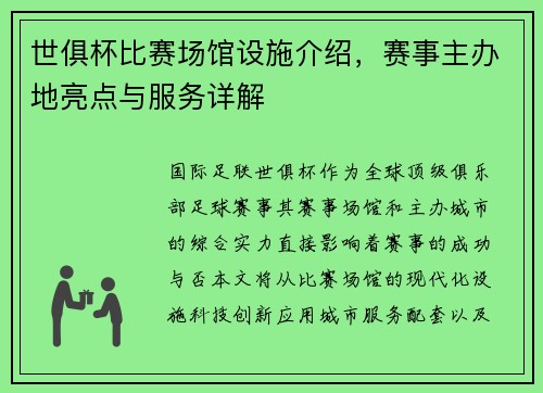 世俱杯比赛场馆设施介绍，赛事主办地亮点与服务详解