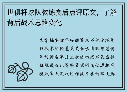 世俱杯球队教练赛后点评原文，了解背后战术思路变化