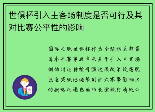 世俱杯引入主客场制度是否可行及其对比赛公平性的影响