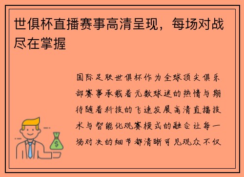 世俱杯直播赛事高清呈现，每场对战尽在掌握