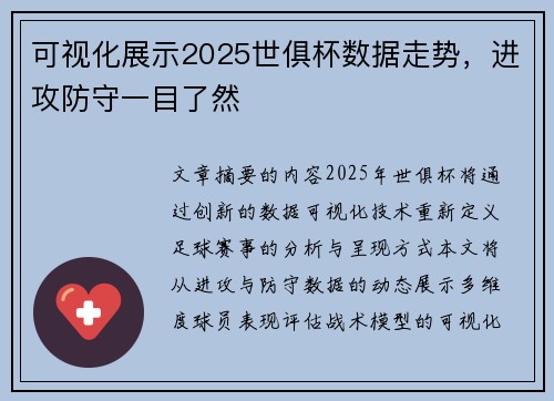 可视化展示2025世俱杯数据走势，进攻防守一目了然
