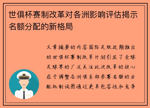 世俱杯赛制改革对各洲影响评估揭示名额分配的新格局
