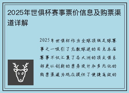 2025年世俱杯赛事票价信息及购票渠道详解