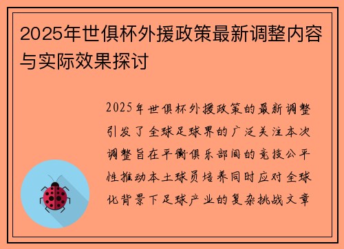 2025年世俱杯外援政策最新调整内容与实际效果探讨