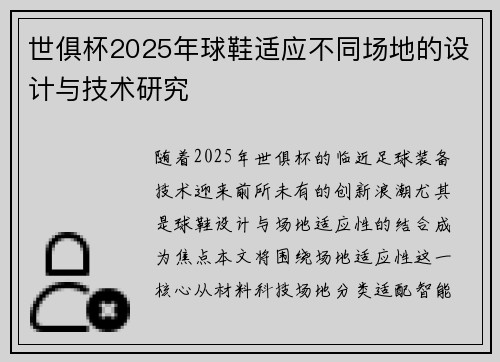世俱杯2025年球鞋适应不同场地的设计与技术研究