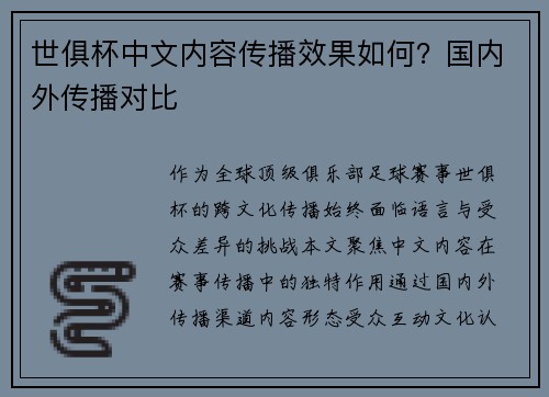 世俱杯中文内容传播效果如何？国内外传播对比