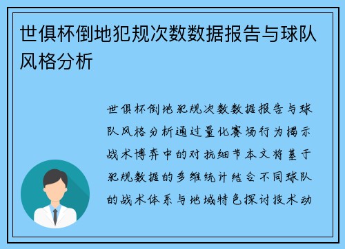世俱杯倒地犯规次数数据报告与球队风格分析