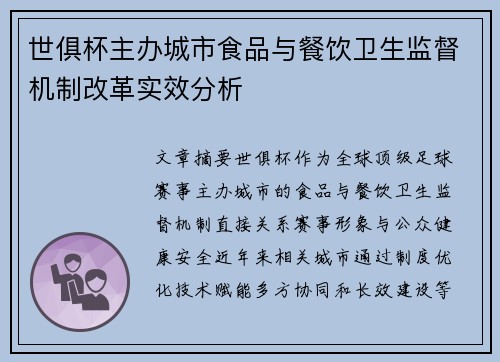 世俱杯主办城市食品与餐饮卫生监督机制改革实效分析