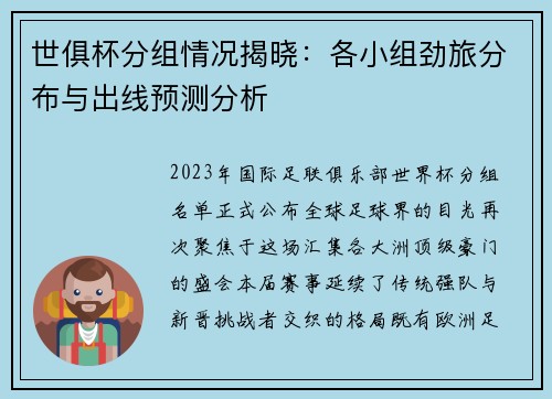 世俱杯分组情况揭晓：各小组劲旅分布与出线预测分析