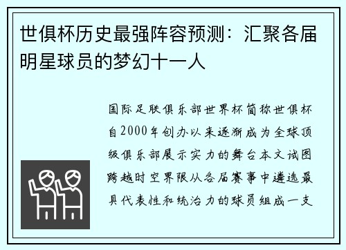 世俱杯历史最强阵容预测：汇聚各届明星球员的梦幻十一人