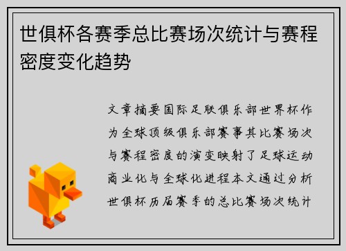 世俱杯各赛季总比赛场次统计与赛程密度变化趋势