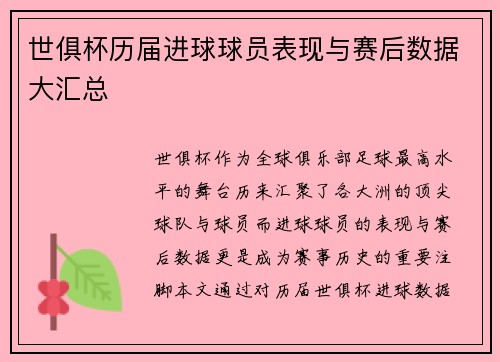 世俱杯历届进球球员表现与赛后数据大汇总