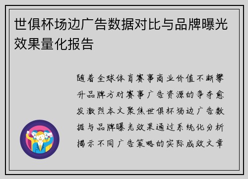 世俱杯场边广告数据对比与品牌曝光效果量化报告