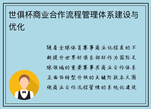 世俱杯商业合作流程管理体系建设与优化