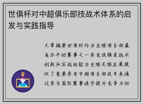 世俱杯对中超俱乐部技战术体系的启发与实践指导