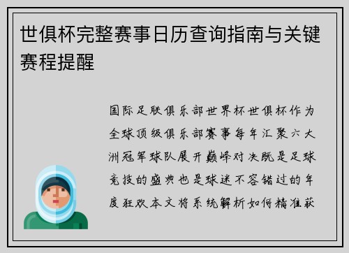 世俱杯完整赛事日历查询指南与关键赛程提醒