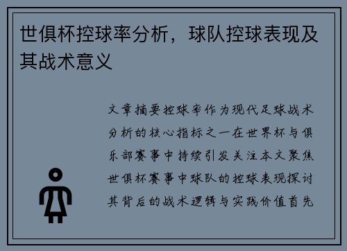 世俱杯控球率分析，球队控球表现及其战术意义