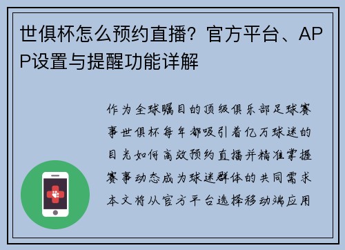 世俱杯怎么预约直播？官方平台、APP设置与提醒功能详解