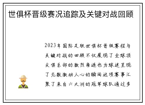 世俱杯晋级赛况追踪及关键对战回顾
