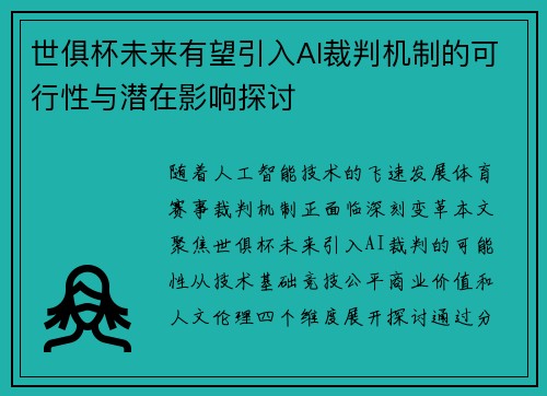 世俱杯未来有望引入AI裁判机制的可行性与潜在影响探讨