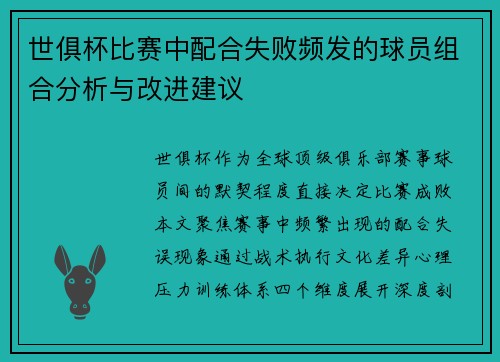 世俱杯比赛中配合失败频发的球员组合分析与改进建议