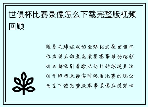 世俱杯比赛录像怎么下载完整版视频回顾