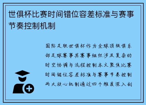 世俱杯比赛时间错位容差标准与赛事节奏控制机制