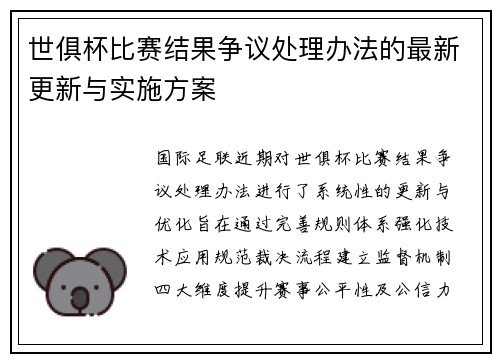 世俱杯比赛结果争议处理办法的最新更新与实施方案